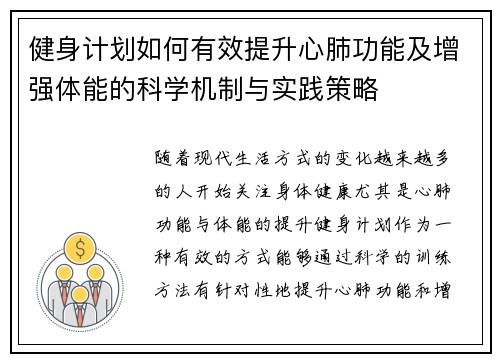 健身计划如何有效提升心肺功能及增强体能的科学机制与实践策略