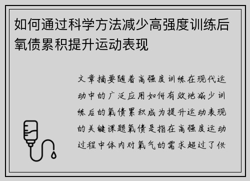 如何通过科学方法减少高强度训练后氧债累积提升运动表现