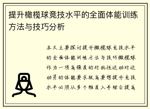 提升橄榄球竞技水平的全面体能训练方法与技巧分析