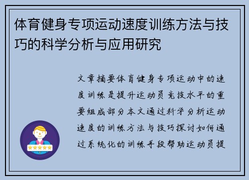 体育健身专项运动速度训练方法与技巧的科学分析与应用研究