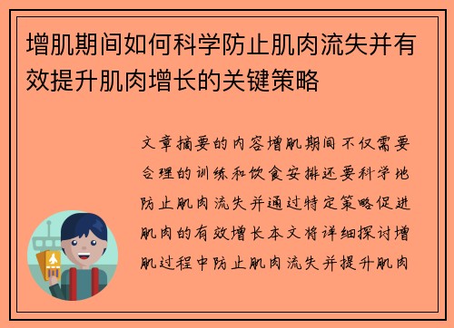 增肌期间如何科学防止肌肉流失并有效提升肌肉增长的关键策略