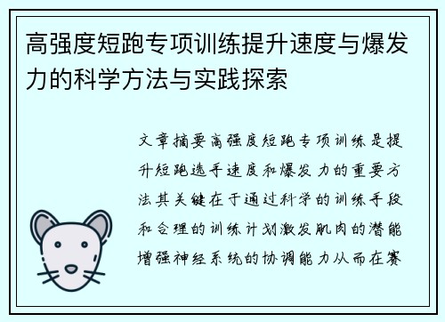 高强度短跑专项训练提升速度与爆发力的科学方法与实践探索