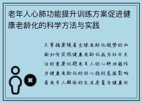 老年人心肺功能提升训练方案促进健康老龄化的科学方法与实践