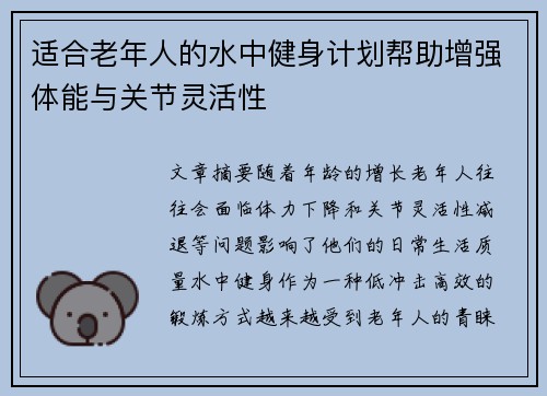 适合老年人的水中健身计划帮助增强体能与关节灵活性