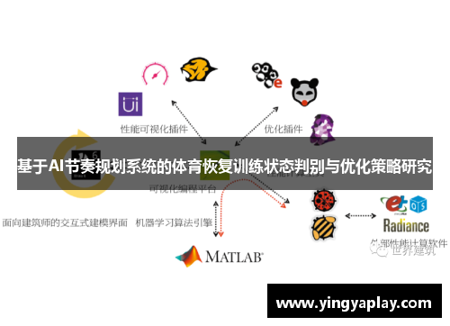 基于AI节奏规划系统的体育恢复训练状态判别与优化策略研究