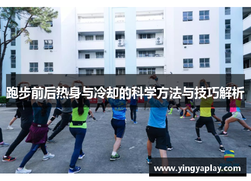 跑步前后热身与冷却的科学方法与技巧解析