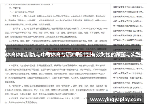 体育体能训练与中考体育专项冲刺计划有效对接的策略与实践