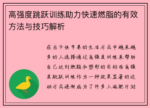 高强度跳跃训练助力快速燃脂的有效方法与技巧解析
