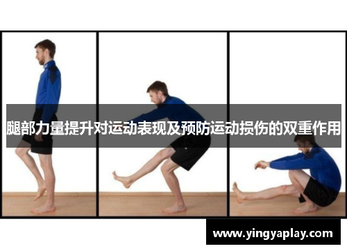 腿部力量提升对运动表现及预防运动损伤的双重作用